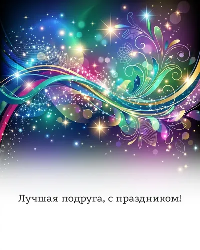 поздравительная открытка — Лучшая подруга, с праздником!